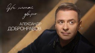 Александр ДОБРОНРАВОВ - НЕ ХЛОПАЙ ДВЕРЬЮ  Official Audio