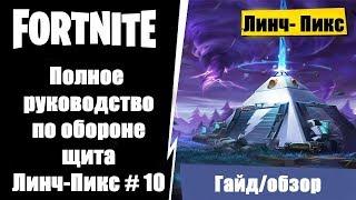 Fortnite Как построить базу в Линч-Пикс? Гайд-Обзор.