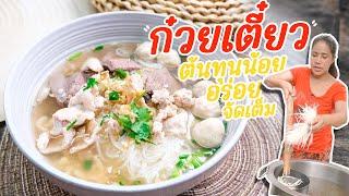 EP 339 ก๋วยเตี๋ยวน้ำใส ต้นทุนน้อย อร่อยจัดเต็ม