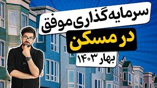 بررسی بازار مسکن در بهار 1403