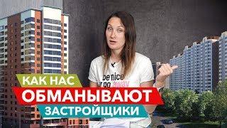 Как нас обманывают застройщики