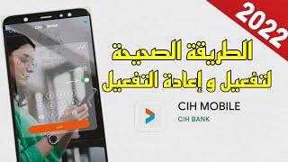 الطريقة الصحيحة لإعادة تفعيل و تفعيل تطبيق السياش بنك  Activation de lapplication de CIHMOBILE