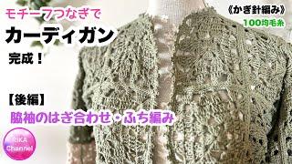 【後編 モチーフつなぎでカーディガン】 編み物 かぎ針編み コットナブル15玉  crochet cardigan part 3end