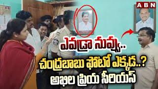 చంద్రబాబు ఫోటో ఎక్కడ..? MLA Akhila Priya Serious Warning To Vijaya Dairy Employees  ABN Telugu