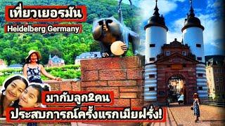 เมียฝรั่งคนไทยในต่างแดน หนีเที่ยวกับลูก เที่ยวเยอรมัน เมืองไฮเดลเบิร์ก  Heidelberg Germany คนเยอะ