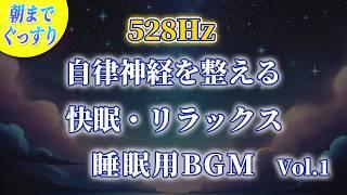 【528Hz】自律神経を整える癒しの音楽｜快眠・リラックス用BGM