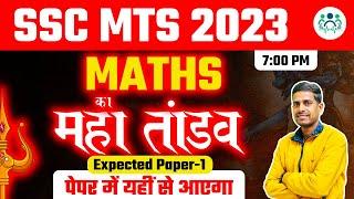 SSC MTS Exam 2023  MATHS महातांडव  EXPECTED PAPER -1 BY AMIT SIR #ssc #mts #sscmts #maths
