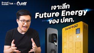 เจาะลึก Future Energy ของ ปตท.  Brand Inside TALK