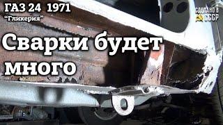 ГАЗ 24  1971 г Реставрация  Старт СВАРОЧНЫХ работ  Проект Гликерия