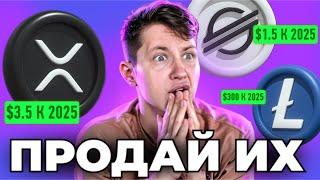 ТЫ ЗАСТРЯЛ В СТАРЫХ АЛЬТКОИНАХ XRPLTCXLMEOSDASH ПОЛУЧИ ИКСЫ В 2024 ГОДУ