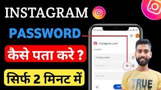Instagram Password Kaise Pata kare ? Instagram Password Kaise Dekhe ? How To Find Insta Password ?