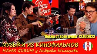 3-часть программы Песни от всей души 12.03.2023. ТВ Россия-1. HAVAS guruhi Музыки из фильмов