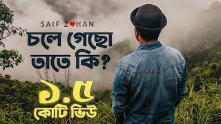Chole Gecho Tate Ki  চলে গেছো তাতে কি New Sad Version ft. Saif Zohan  Bangla New Song 2021