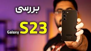 بررسی گلکسی اس ۲۳  Galaxy S23 Review