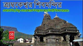 ত্র্যম্বকেশ্বর শিবমন্দির  যেখানে শিববিষ্ণু ব্রম্মা তিনটি লিঙ্গম রয়েছে  Trimbakeshwar Temple