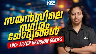 സയൻസിലെ സ്ഥിരം ചോദ്യങ്ങൾ  LDC- LPUP Revision Series   Xylem PSC