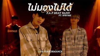 P.A.P BEAT BAND - ไม่มองไม่ได้ ft. 9frvme Live Performance