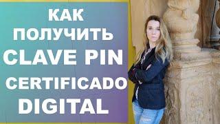 Видеоинструкция как получить Clave pin и цифровой сертификат в Испании‼️