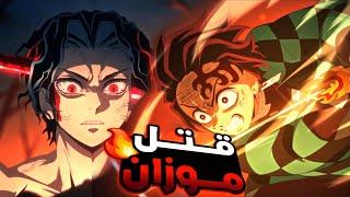 حكاية تانجيرو 8️⃣ الحلقة الاخيرة - ملخص انمى قاتل الشياطين الموسم الرابع   Demon Slayer