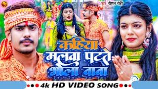 #Video - कहिया मलवा पटते भोला बाबा - #Raushan_Rohi - Kahiya Malwa Patate Bhola Baba - Bolbam 2023