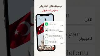 وسایل الکتریکی به ترکی استانبولی  کلمات ترکی استانبولی