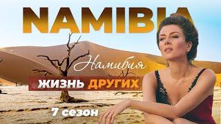 Намибия  Жизнь других  23.10.2022