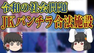 絶対に検索してはいけない言葉 ゆっくり茶番実況 PART１８２