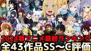 【最終回】2024春アニメ最終評価ランキング全43作品SS〜C評価【夜のクラゲは泳げない、ガールズバンドクライ、無職転生2期、ブルアカ、転スラ、ダンジョン飯、烏は主を選ばない、鬼滅の刃】