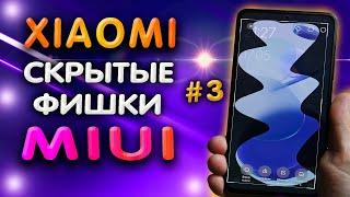 ТОП 5 СКРЫТЫХ фишек XIAOMI в MIUI 12 которые ты точно не знал.  Секреты XIAOMI.