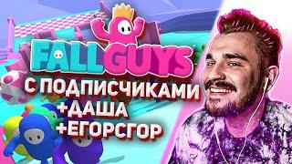 Юлик играет в FallGuys с подписчиками #8 + Даша Егор