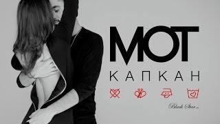 Мот - Капкан премьера клипа 2016