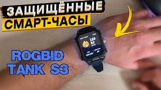 Подробный обзор Rogbid Tank S3  ЗАЩИЩЁННЫЕ СМАРТ ЧАСЫ