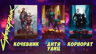 КОЧЕВНИК ДИТЯ УЛИЦ КОРПОРАТ  За кого играть?  Cyberpunk 2077