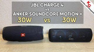  JBL Charge 4 vs Anker SoundCore Motion Plus. Сравнение Bluetooth колонок Anker и JBL