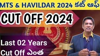 SSC MTS & హవల్దార్ 2024 కట్ ఆఫ్ MTS కి ఎలా prepare అవ్వాలి MTS Best online కోర్సు@599