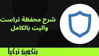 شرح محفظة تراست والت trustwallet وأهم النصائح الواجب اتباعها قبل الارسال والاستلام