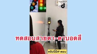 ทดสอบตาบอดสีทดสอบสมรรถภาพร่างกายวิธีทดสอบสายตา