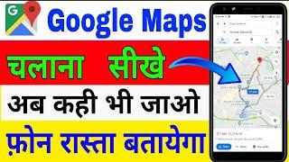 how to use Google map  Google map kaise chalaye  google map kaise use kare  map dekhne ka tareka