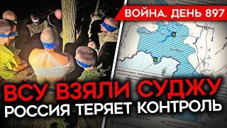 ВОЙНА. ДЕНЬ 897. ВСУ ВЗЯЛИ РАЙЦЕНТР В КУРСКОЙ ОБЛ. ПОЛУЖИВОЙ ВОЕНКОР ПОДДУБНЫЙ ВСУ НАСТУПАЮТ