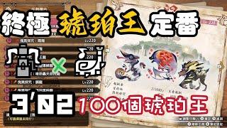 【MHRS】終極琥珀王定番   3分台 100琥珀王   重弩+狩獵笛 4pt （笛視角） 302 傀異克服霞龍激昂紅蓮 速刷 3分台で精気琥珀・王が90個以上  NS