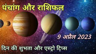 9 April 2023 Panchang I 9 April 2023 Rashifal I Astro Tips I Shubh Karya I SWARAN ASTRO FORTUNE