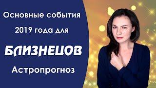 Что ждет БЛИЗНЕЦОВ в 2019 году? Астропрогноз который сбывается .