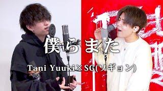 僕らまた covered by Tani Yuuki & SG（ソギョン）