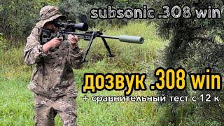 SUBSONICДОЗВУК .308win