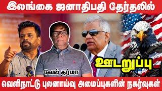 இலங்கை ஜனாதிபதி தேர்தலில் அமெரிக்காவின் பெரும் சதி #udaruppu