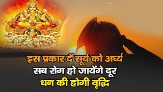 सूर्य को अर्घ्य देने की विधि और नियम क्या है?  सूर्य अर्घ्य मंत्र  Surya Arghya Vidhi 