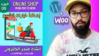 WordPress + WooCommerce 05   دورة إنشاء متجر إلكتروني ووكوميرس - خيارات الشحن والتوصيل