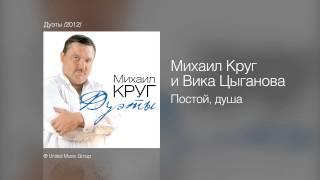 Михаил Круг и Вика Цыганова - Постой душа - Дуэты 2012