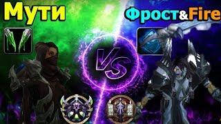 ДУЭЛЬ ГЛАДИАТОРОВ Мути рога vs ФростФаер Маг BfA