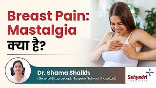 Breast pain Mastalgia क्या है?  Dr Shama Shaikh  Sahyadri Hospital